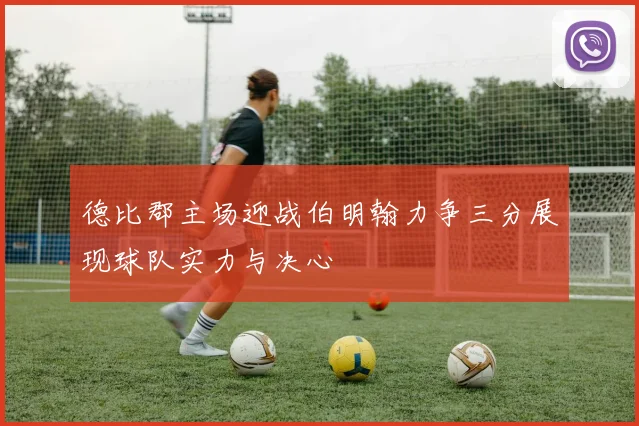 德比郡主场迎战伯明翰力争三分展现球队实力与决心
