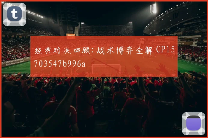 经典对决回顾:战术博弈全解 CP15703547b996a