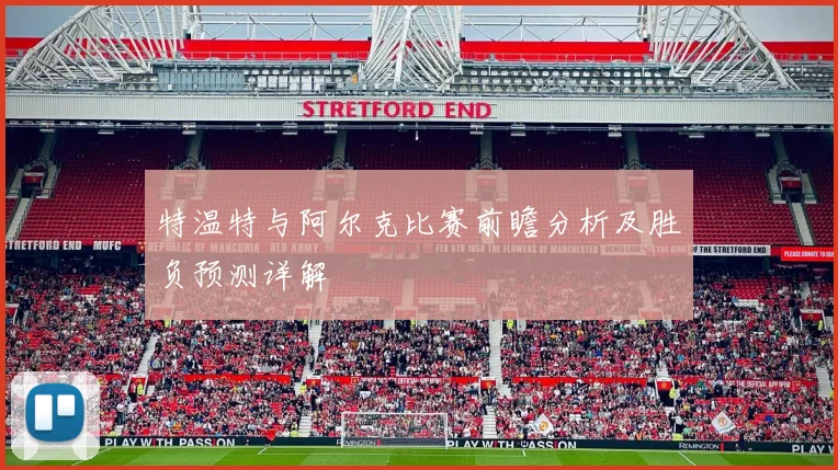 特温特与阿尔克比赛前瞻分析及胜负预测详解