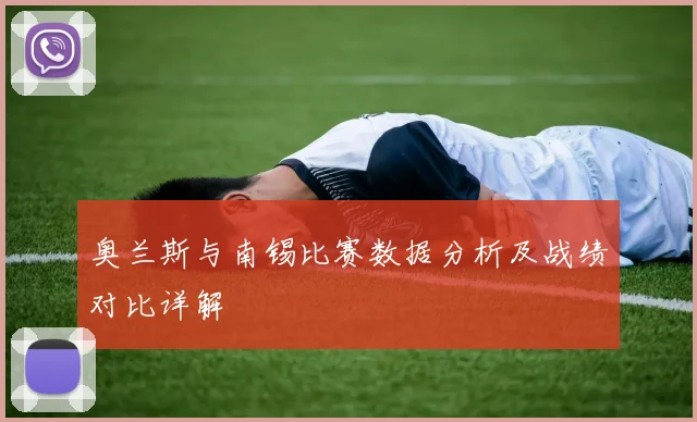 奥兰斯与南锡比赛数据分析及战绩对比详解