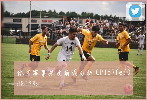 体育赛事深度前瞻分析 CP157fef0d8d58a