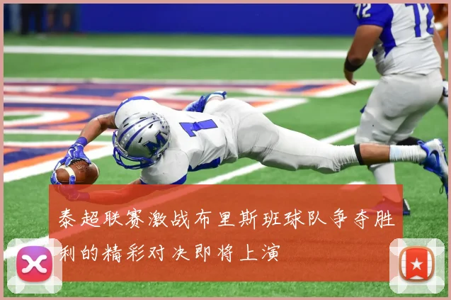 泰超联赛激战布里斯班球队争夺胜利的精彩对决即将上演