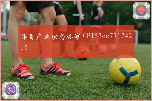 体育产业动态观察 CP157ce77174216