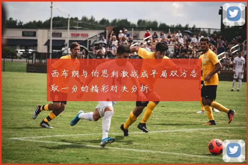 西布朗与伯恩利激战成平局双方各取一分的精彩对决分析
