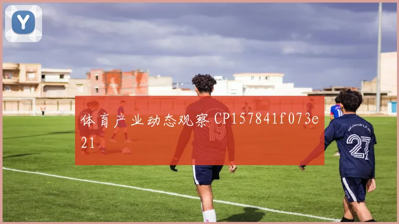 体育产业动态观察 CP157841f073e21