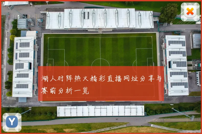 湖人对阵热火精彩直播网址分享与赛前分析一览