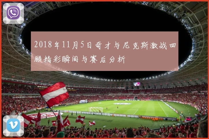 2018年11月5日奇才与尼克斯激战回顾精彩瞬间与赛后分析
