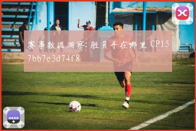 赛事数据洞察:胜负手在哪里 CP157bb7e3d74f8