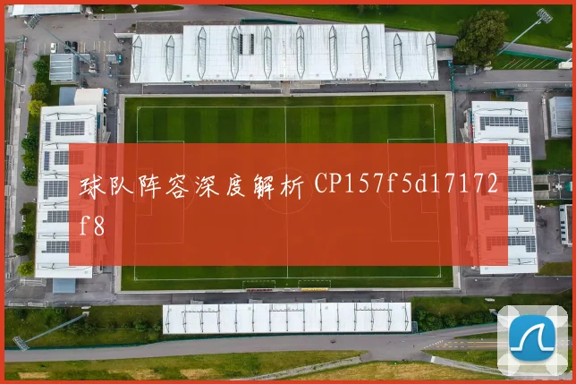 球队阵容深度解析 CP157f5d17172f8