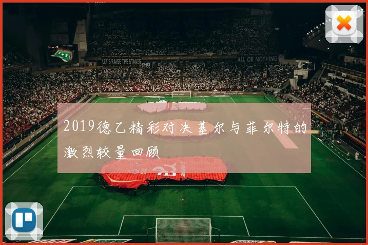 2019德乙精彩对决基尔与菲尔特的激烈较量回顾
