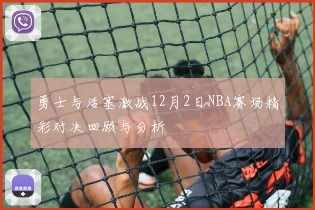 勇士与活塞激战12月2日NBA赛场精彩对决回顾与分析