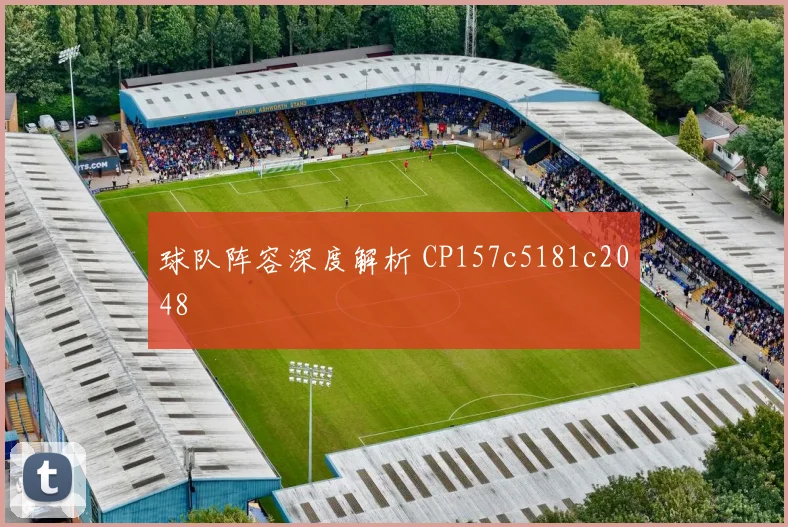 球队阵容深度解析 CP157c5181c2048