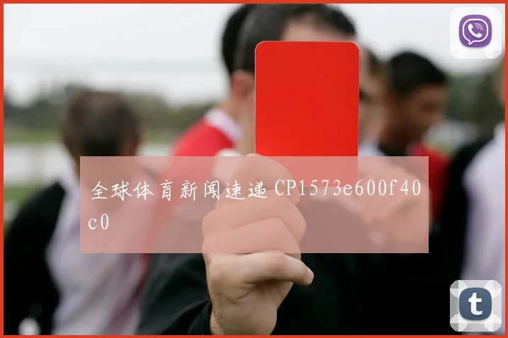 全球体育新闻速递 CP1573e600f40c0