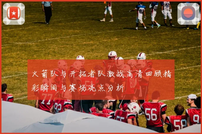 火箭队与开拓者队激战高清回顾精彩瞬间与赛场亮点分析